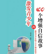 激发青少年的100个增强自信故事-竭宝峰-中广影音