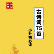 古诗词75首|小升初必读--顾16-佚名