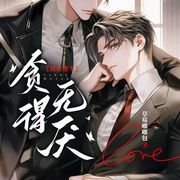 贪得无厌|渣攻重生-草莓嘟嘟包-书耽有声