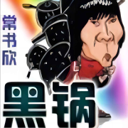 黑锅常书欣著-飞沙的距离-飞沙的距离-佚名