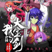 我的大宝剑（爆笑）--第某人称-佚名