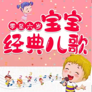 0-6岁|启蒙儿歌|哄娃神器--宝宝睡前听亿听-佚名
