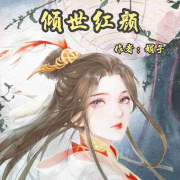 免费多播《倾世红颜》--五一九有声-佚名