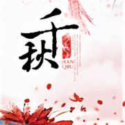 《千秋》AI录制--巴音小喜-佚名
