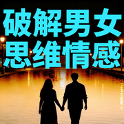 破解男女思维情感：让爱不再错位-戒不掉的温柔-书曌有声