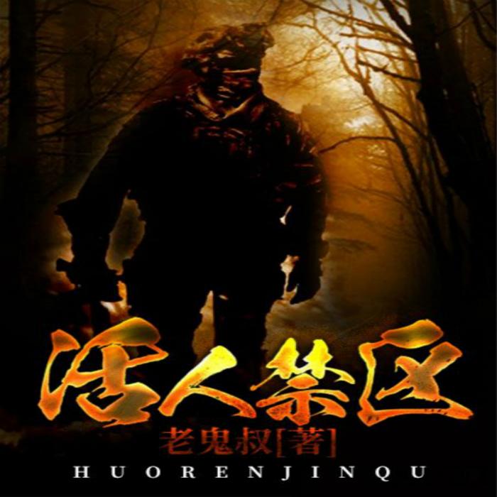 活人禁区-佚名-耿耿爱吃大虾