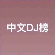 中文DJ榜|动感音乐随身听--门哥-佚名