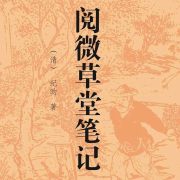 阅微草堂笔记|白话短片故事--莫迪的花园-佚名