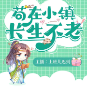 苟在小镇长生不老【爆笑爽文/苟住别浪】--上班儿迟到-