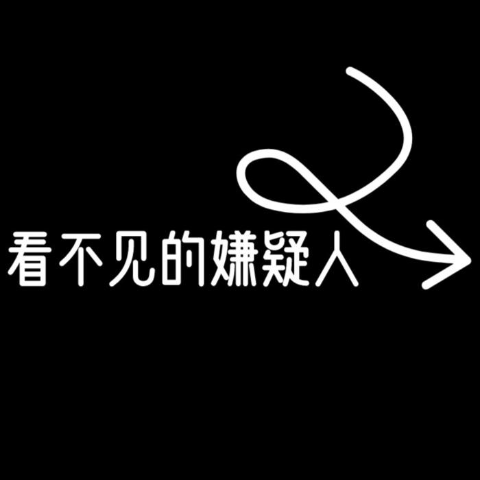 看不见的嫌疑人|有声小说--一只耳之声-