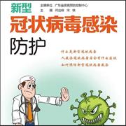 新型冠状病毒感染防护--广东科技出版社-