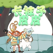 長襪子皮皮|瑞典版《三毛流浪記》|瑞典國寶級童書|兒童必讀名著-佚名-閱耳親子故事