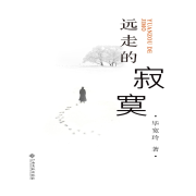 远走的寂寞——让诗歌捡起荒凉的曾经--瑟阅书院-佚名