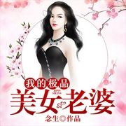 我的极品美女老婆-念生-北京汇文立业文化传播有限公司