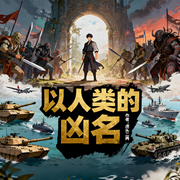 以人类的凶名|穿越|异界|爽文|完本畅听-虎头二两-如意_次元口袋