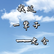 我这一辈子——老舍--音灵儿-佚名