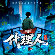 阴间代理人|上）|阴阳搞笑探案|热血逆袭|新声社多人剧-夜将至-新声社