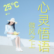 心灵悟语 | 启迪心智的故事--霂荃-佚名