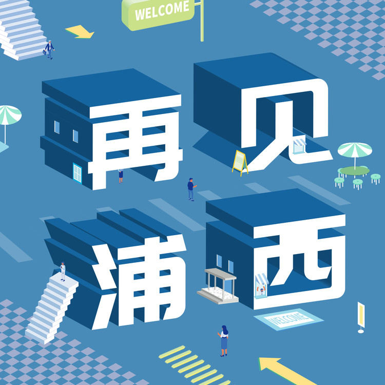 再见浦西--阿柴与山海经-佚名