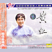 20世纪中华歌坛名人百集珍藏版-佚名-播音黄虹