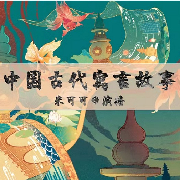 中国古代寓言故事-米可可的故事城-米可可的故事城-佚名