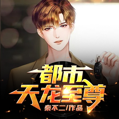 都市天龙至尊--说书的小唐_14620710-佚名