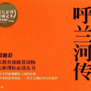 《呼兰河传》萧红 名著经典 免费--书香入耳-佚名