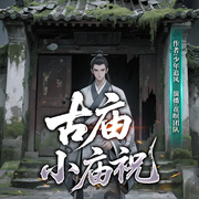 古庙小庙祝|精品多播|悬疑揭秘|玄幻-少年追风-花暝丶