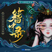 簪中录【上部完结】--声命体世界-