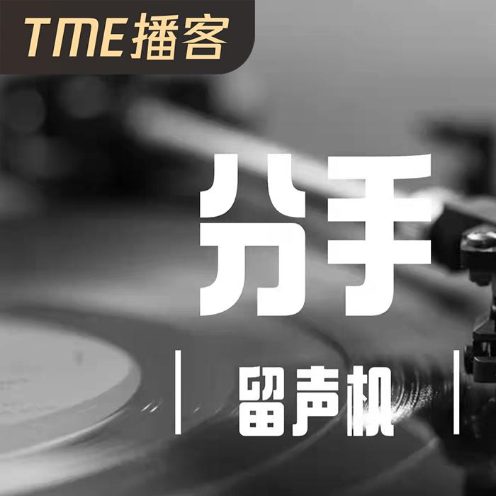分手留声机--戴總-佚名