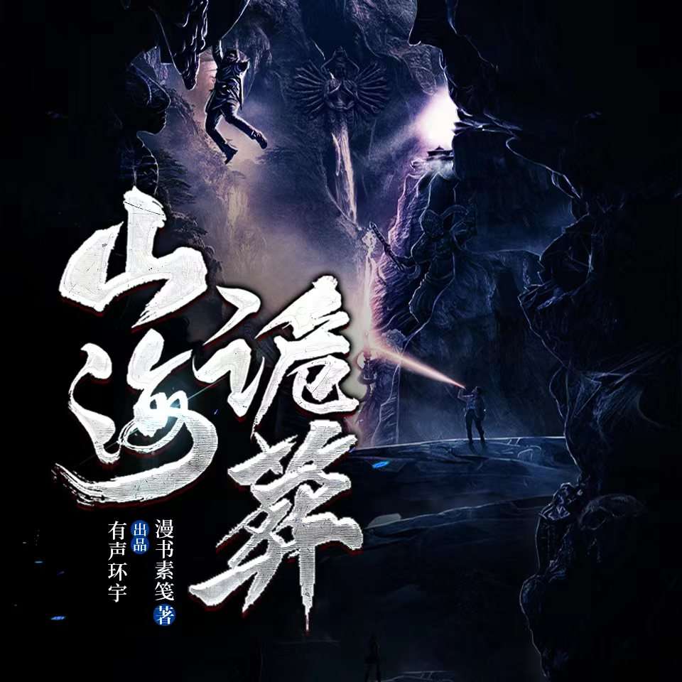 山海诡葬--有声环宇-佚名