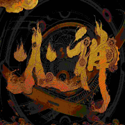 火神--病毒-佚名