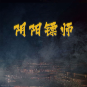 阴阳镖师｜免费有声书｜权谋斗争｜悬疑惊悚--独溪逸梦i-佚名