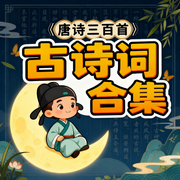 唐诗三百首|古诗词合集-佚名-楼勤有声