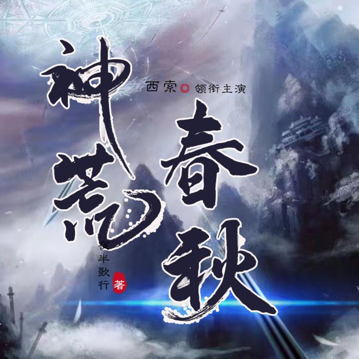 -佚名-有声西索_