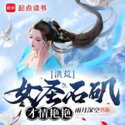 洪荒：女圣石矶，才情艳艳|爽文|起点爆款连载-雨月深空-如意_次元口袋