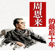 周恩来的最后十年：大国总理的传奇人生|伟人幕后-佚名-大吕说文史