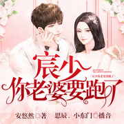 宸少，你老婆要跑了-佚名-果维文化