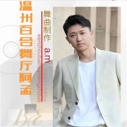 温州阿孟精选集三--舞曲-佚名