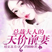 总裁大人的天价前妻|现言复仇|甜宠娇妻|前妻归来惹不起-佚名-主播中广影音，晴夏苏芳