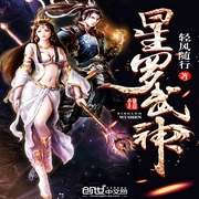 星罗武神-贝守-小酷听书