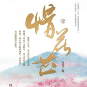 -佚名-播音花熹