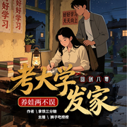 回到八零考大学，发家养娃两不误-拿铁三分糖-先森文学