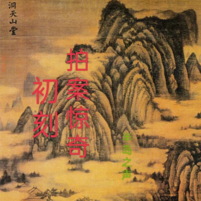 初刻拍案惊奇--原文朗读--半岛之声-佚名