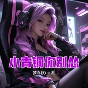 小青铜你别怂-佚名-主播琴师