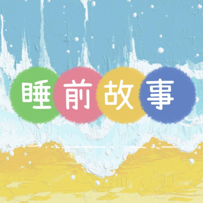 睡前小故事--米歇尔很甜-