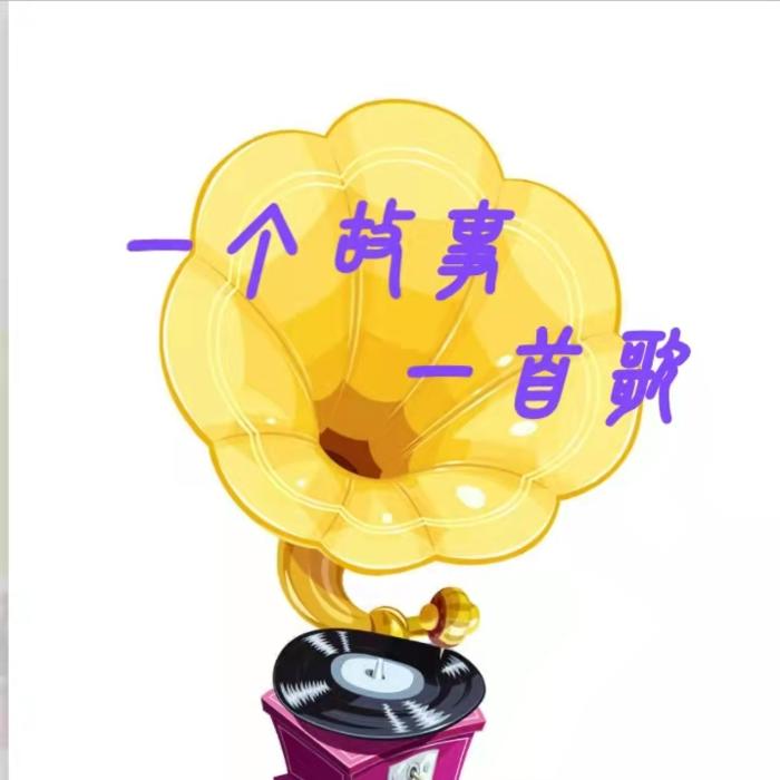 一个故事一首歌--笑笑剑客-佚名