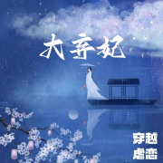 大弃妃丨穿越丨虐恋--声音恋人-佚名
