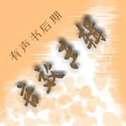有声书后期音效专辑--核桃酥-佚名