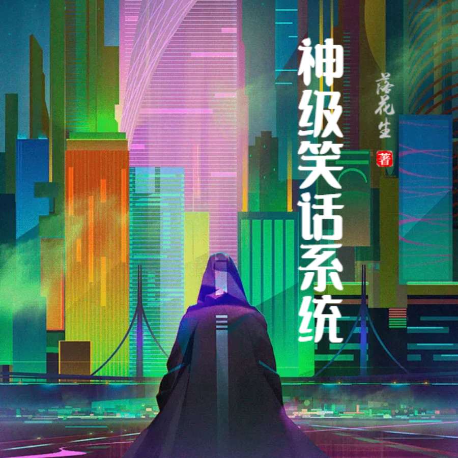 神级笑话系统（男声版）--桃沢-佚名
